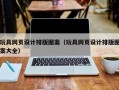 玩具网页设计排版图案（玩具网页设计排版图案大全）