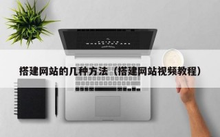 搭建网站的几种方法（搭建网站视频教程）