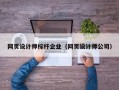 网页设计师标杆企业（网页设计师公司）