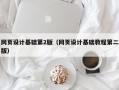 网页设计基础第2版（网页设计基础教程第二版）