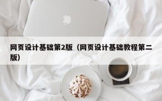 网页设计基础第2版（网页设计基础教程第二版）