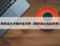网页设计方框中左对齐（网页设计向左对齐）