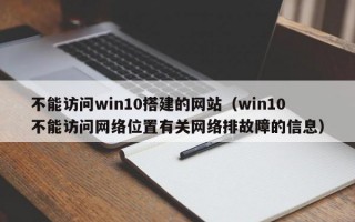 不能访问win10搭建的网站（win10不能访问网络位置有关网络排故障的信息）