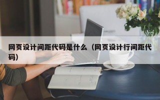 网页设计间距代码是什么（网页设计行间距代码）