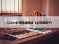 128m小鸡搭建网站（小鸡建房子）