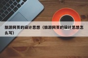 旅游网页的设计思想（旅游网页的设计思想怎么写）