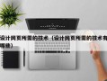 设计网页所需的技术（设计网页所需的技术有哪些）