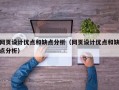 网页设计优点和缺点分析（网页设计优点和缺点分析）