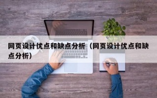 网页设计优点和缺点分析（网页设计优点和缺点分析）