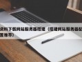 资料下载网站服务器搭建（搭建网站服务器配置推荐）