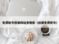 免费帐号搭建网站有哪些（创建免费账号）