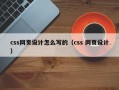 css网页设计怎么写的（css 网页设计）