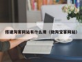 搭建淘客网站有什么用（做淘宝客网站）