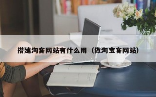 搭建淘客网站有什么用（做淘宝客网站）