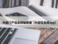 内部门户信息网站搭建（内部信息网app）