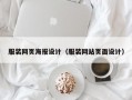 服装网页海报设计（服装网站页面设计）