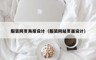 服装网页海报设计（服装网站页面设计）