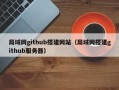 局域网github搭建网站（局域网搭建github服务器）