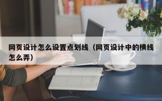 网页设计怎么设置点划线（网页设计中的横线怎么弄）