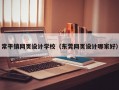常平镇网页设计学校（东莞网页设计哪家好）