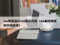 dw网页设计css样式代码（dw制作网页的代码范文）