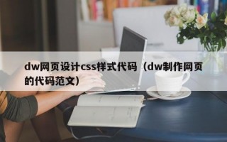 dw网页设计css样式代码（dw制作网页的代码范文）