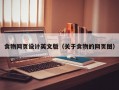 食物网页设计英文版（关于食物的网页图）