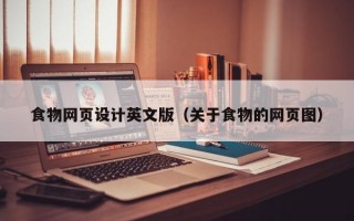 食物网页设计英文版（关于食物的网页图）