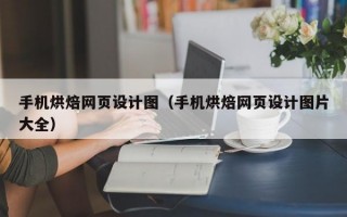 手机烘焙网页设计图（手机烘焙网页设计图片大全）