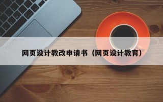 网页设计教改申请书（网页设计教育）