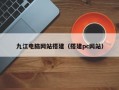 九江电脑网站搭建（搭建pc网站）