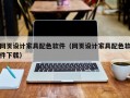 网页设计家具配色软件（网页设计家具配色软件下载）