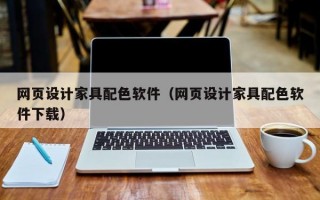 网页设计家具配色软件（网页设计家具配色软件下载）