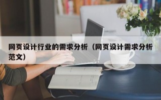 网页设计行业的需求分析（网页设计需求分析范文）