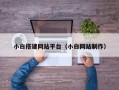 小白搭建网站平台（小白网站制作）