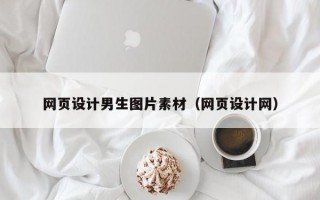 网页设计男生图片素材（网页设计网）