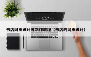 书店网页设计与制作教程（书店的网页设计）