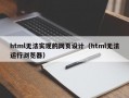 html无法实现的网页设计（html无法运行浏览器）