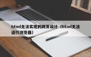 html无法实现的网页设计（html无法运行浏览器）