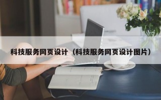 科技服务网页设计（科技服务网页设计图片）