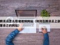 腾讯云怎么搭建视频网站（如何在腾讯云上部署自己的网站）