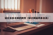 设计会员注册的网页（设计网站终身会员）