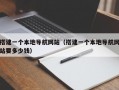 搭建一个本地导航网站（搭建一个本地导航网站要多少钱）