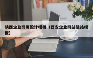 陕西企业网页设计模板（西安企业网站建站模板）