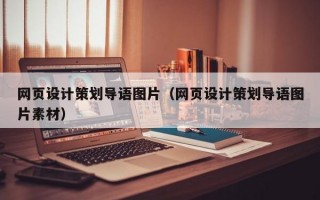 网页设计策划导语图片（网页设计策划导语图片素材）
