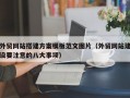 外贸网站搭建方案模板范文图片（外贸网站建设要注意的八大事项）