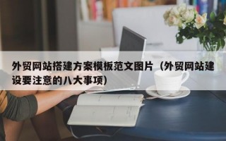 外贸网站搭建方案模板范文图片（外贸网站建设要注意的八大事项）
