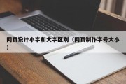 网页设计小字和大字区别（网页制作字号大小）