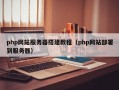 php网站服务器搭建教程（php网站部署到服务器）