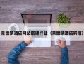 景德镇酒店网站搭建行业（景德镇酒店宾馆）